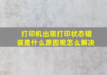 打印机出现打印状态错误是什么原因呢怎么解决