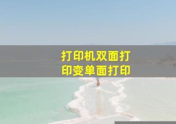 打印机双面打印变单面打印