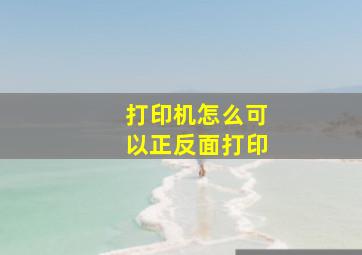 打印机怎么可以正反面打印