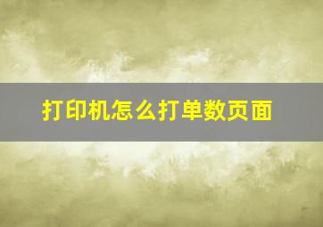 打印机怎么打单数页面