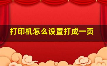 打印机怎么设置打成一页