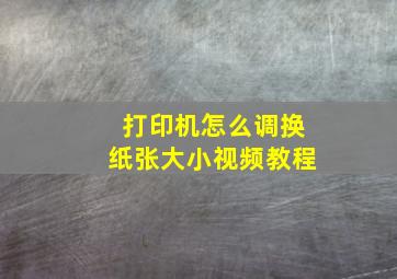 打印机怎么调换纸张大小视频教程