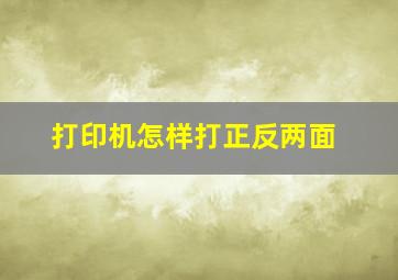 打印机怎样打正反两面