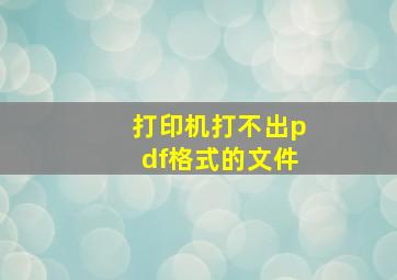 打印机打不出pdf格式的文件