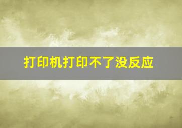 打印机打印不了没反应