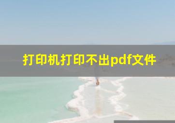 打印机打印不出pdf文件