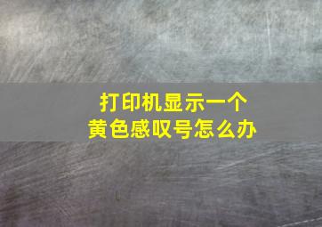 打印机显示一个黄色感叹号怎么办