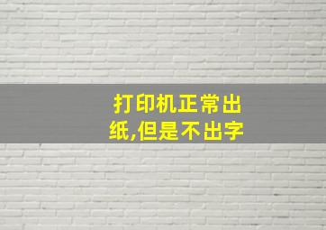 打印机正常出纸,但是不出字