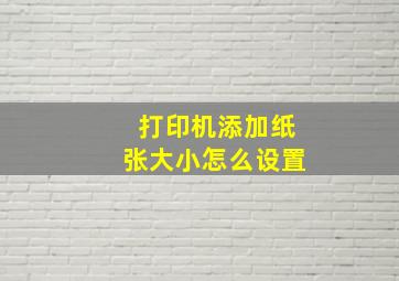 打印机添加纸张大小怎么设置