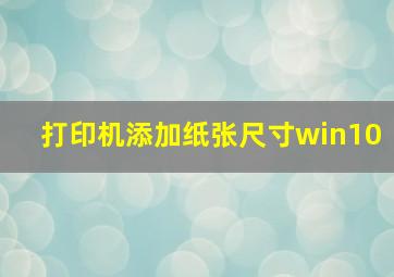 打印机添加纸张尺寸win10