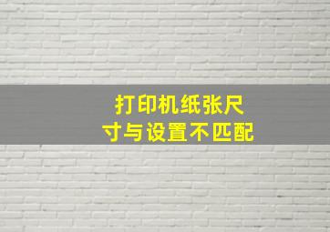 打印机纸张尺寸与设置不匹配