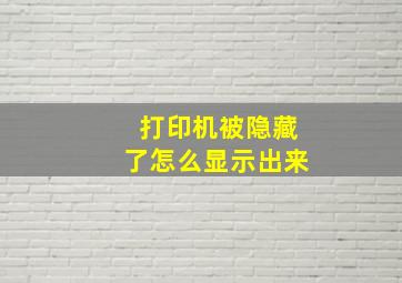 打印机被隐藏了怎么显示出来