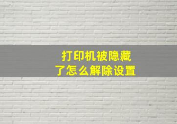 打印机被隐藏了怎么解除设置