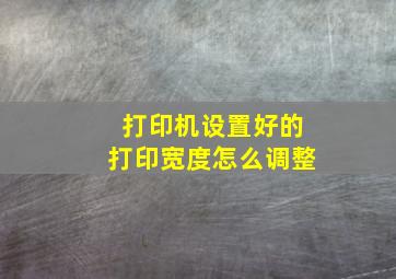 打印机设置好的打印宽度怎么调整