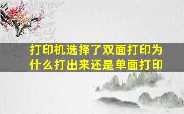 打印机选择了双面打印为什么打出来还是单面打印