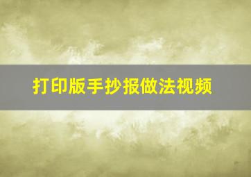 打印版手抄报做法视频