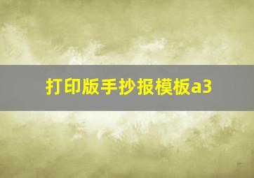 打印版手抄报模板a3