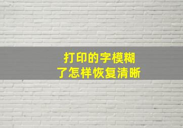 打印的字模糊了怎样恢复清晰