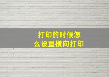 打印的时候怎么设置横向打印