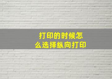 打印的时候怎么选择纵向打印