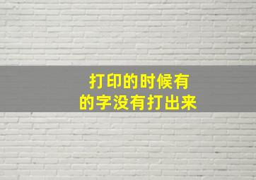 打印的时候有的字没有打出来