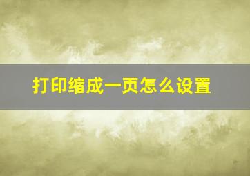 打印缩成一页怎么设置