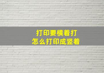 打印要横着打怎么打印成竖着