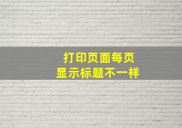 打印页面每页显示标题不一样