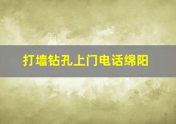 打墙钻孔上门电话绵阳