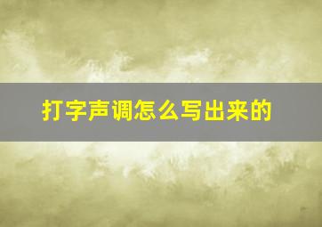 打字声调怎么写出来的