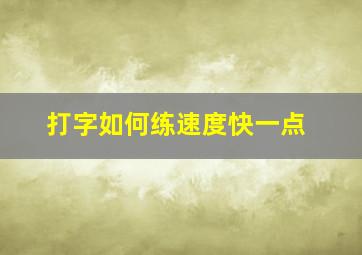 打字如何练速度快一点