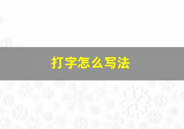 打字怎么写法