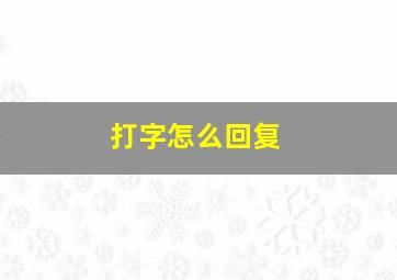 打字怎么回复