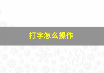 打字怎么操作