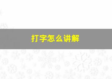 打字怎么讲解