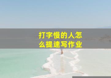 打字慢的人怎么提速写作业