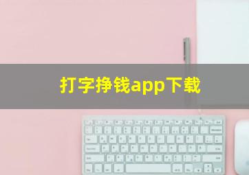 打字挣钱app下载