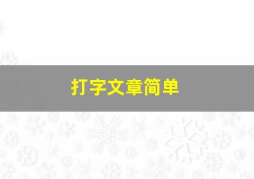 打字文章简单