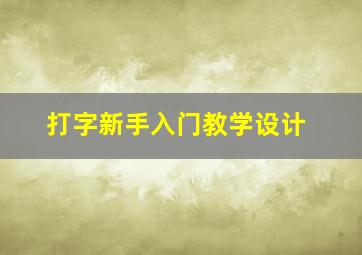 打字新手入门教学设计