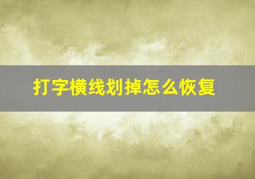 打字横线划掉怎么恢复