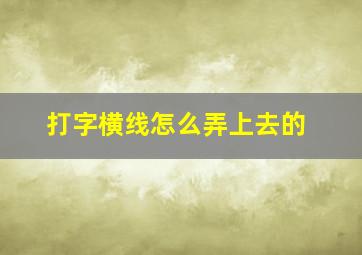 打字横线怎么弄上去的