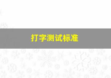 打字测试标准