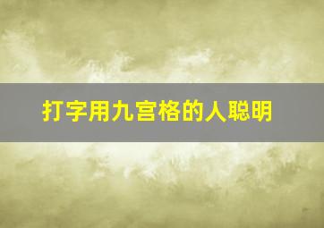 打字用九宫格的人聪明