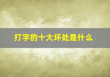 打字的十大坏处是什么