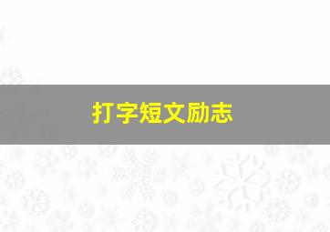 打字短文励志