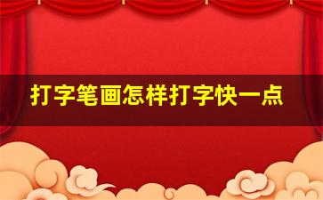 打字笔画怎样打字快一点