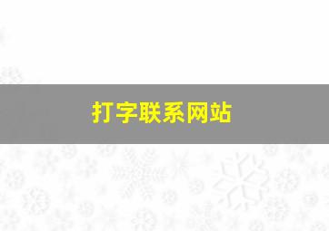 打字联系网站