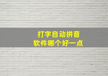 打字自动拼音软件哪个好一点