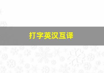 打字英汉互译