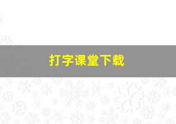 打字课堂下载